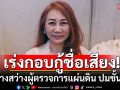 กอบกู้ชื่อเสียง หรือยืนข้างคนผิด? \'วิรังรอง\'ชี้ทางสว่างผู้ตรวจการแผ่นดิน ปมชั้น 14