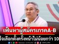 \'สรุเดช\'เผย เฟ้นหาผู้สมัครเกรด A-B ภาคเหนือตอนบน มั่นใจเลือกตั้งไม่น้อยกว่า 10 เขต