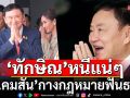‘อ.คมสัน’กางกฎหมายฟันธง! \'ทักษิณ\'หนีแน่ๆ ชี้ถ้าติดคุกน่าจะอยู่จนตายไม่ได้ออก