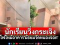 ระทึกเช้านี้! นักเรียนวิ่งกระเจิง ไฟไหม้อาคาร\'มัธยมวัดหนองจอก\' ดับเพลิงรุดเข้าควบคุม