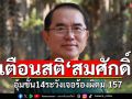 \'หมอวรงค์\'เตือน \'สมศักดิ์\'อุ้มชั้น14ระวังเจอร้องปปช.ผิดม.157