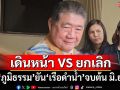 ‘ภูมิธรรม’ยัน‘เรือดำน้ำ’จบภายในต้นเดือน มิ.ย. ชั่งน้ำหนักเดินหน้าดีกว่ายกเลิก
