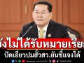 \'นภินทร\'เผยยังไม่ได้รับหมายเรียกจากกกต.ปมฮั้วสว. มั่นใจความบริสุทธิ์ ยันชี้แจงได้