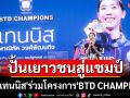 ปั้นเยาวชนสู่แชมป์ \'น้องเทนนิส\'ร่วมโครงการ\'BTD CHAMPIONS\'
