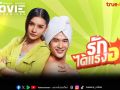 ฮา...น้ำตาเล็ด!หนังรักสลับร่างสไตล์คนใต้ \'รักได้แรงอก\'หรอยหนัดที่ทรูโฟร์ยู ช่อง 24