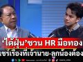 \'ไต้ฝุ่น\'ชวน HR มือทองแชร์เรื่องที่เจ้านาย-ลูกน้องต้องรู้ เปิดทริกเด็ดพาองค์กรปังใน \'ติดลมบน\'