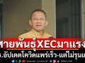 โควิด-19 สายพันธุ์ XEC ระบาดหนัก รมว.สาธารณสุขชี้ไม่รุนแรงแต่แพร่เชื้อเร็ว กลุ่ม 608 เสี่ยงสูง