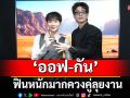 ฟินหนักมาก! \'ออฟ-กัน\'ควงคู่ลุยงานซัมซุง พาเบบี๋แดนซ์ออนสเตจ