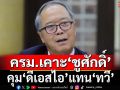 ครม.เคาะตั้ง‘ชูศักดิ์’คุม‘ดีเอสไอ’แทน‘ทวี’
