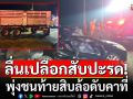 พ่วงบรรทุกเปลือกสับปะรด เกิดพ่วงท้ายหลุด หนุ่มขับเก๋งลื่น พุ่งชนท้ายสิบล้อดับคาที่