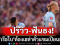 ปรีวิว-ฟันธง!บีบ\'เรือใบ\'ต้องเฮล่าตั๋วแชมเปียนส์ลีก
