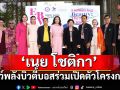 \'เนย โชติกา\'โชว์พลังบิวตี้บอส! ร่วมเปิดตัวโครงการ \'Embodying Beauty: The Hero Within\'
