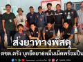 \'ตชด.ตรัง\'บุกสกัดแก๊งขนยานรก ลอบส่งผ่านพัสดุกว่า6หมื่นเม็ด