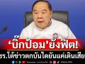 \'พล.อ.ประวิตร\'แข็งแรงดี โฆษกพปชร.โต้ข่าวตกบันได ยันยังทำงานปกติ