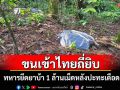 ขนกันถี่ยิบ! คาราวานขนยานรกปะทะทหารผาเมืองยึดยาบ้า 1 ล้านเม็ด