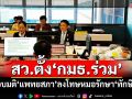 สว.ตั้ง‘กมธ.ร่วม’สอบมติ‘แพทยสภา’ลงโทษหมอรักษา‘ทักษิณ’ชั้น14