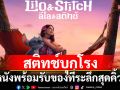 สติทช์บุกโรง! \'Disney’s Lilo & Stitch ลีโลแอนด์สติทช์\'กลับมาป่วนจอใหญ่ที่\'เอส เอฟ\'