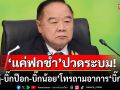 \'บิ๊กตู่-บิ๊กป๊อก-บิ๊กน้อย\'โทรถามวุ่น! อัปเดตอาการ\'บิ๊กป้อม\'ล้มซี่โครงกระแทกบันได บอกแค่ฟกช้ำ