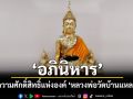 เปิดตำนานความศักดิ์สิทธิ์แห่งองค์ \'หลวงพ่อวัดบ้านแหลม\' แห่งแม่น้ำแม่กลอง