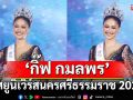 ม้วนเดียวจบ\'กิ๊ฟ กมลพร\'คว้ามง‘มิสยูนิเวิร์สนครศรีธรรมราช 2025’