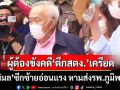‘พิมล เจริญยิ่ง’วัย 85 ปี ผู้ต้องขังคดี‘ตึกสตง.’ถล่ม เครียด ซีกซ้ายอ่อนแรง หามส่งรพ.ภูมิพล