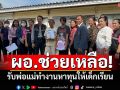 ผอ.ช่วยทันที! ครอบครัวรันทดนอนร้านซักรีด รับพ่อแม่เข้าทำงาน-หาทุนให้เด็ก