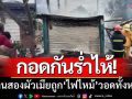 กอดกันร่ำไห้! ‘บ้านถูกไฟไหม้วอด’ เพื่อนบ้านช่วยเข็นรถยนต์-จยย.ออกมาได้