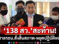‘ณฐพร’ร้อง กกต.ชงศาลรธน. สั่ง‘138 สว.’สิ้นสภาพ-หยุดปฏิบัติหน้าที่