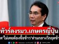 ชาวเน็ตเดือด! รมว.เกษตรญี่ปุ่นพูด\'ไม่เคยต้องซื้อข้าว\' ท่ามกลางวิกฤตข้าวแพง
