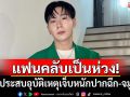 แฟนคลับเป็นห่วง! \'ตั้ม วราวุธ\'ประสบอุบัติเหตุ เจ็บหนักปากฉีก-จมูกหัก