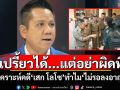เปรี้ยวได้...แต่อย่าผิดที่ \'ทนายรณณรงค์\'วิเคราะห์คดี\'เสก โลโซ\'ทำไม\'ไม่รอลงอาญา\'