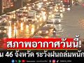 สภาพอากาศวันนี้! กรมอุตุฯเตือน 46 จังหวัด ระวังฝนถล่มหนักมาก กทม.ติดโผด้วยร้อยละ  60 ของพื้นที่
