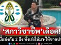 ปูด! 12 มิ.ย.นี้ \'สภาวิชาชีพ\'ล็อบบี้เดือด แข่งกัน 2 ฝั่ง ทั้งเร่งให้มา-ให้ขาดประชุม
