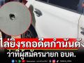เมืองนนท์เดือด! ไล่ยิงรถอดีตกำนันดัง ว่าที่ผู้สมัครนายก อบต. ขับหนีเข้าปั๊มรอดตายหวุดหวิด