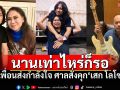 เพื่อนสนิท-FCแห่ส่งกำลังใจ หลังศาลสั่งจำคุก\'เสก โลโซ\'