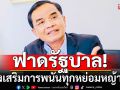 ประเทศไทยจงเจริญ! \'นิพิฏฐ์\'ฟาดรัฐบาล แผนออก\'สลากขูด\' เป็นเปิดประตูพนันให้เด็ก