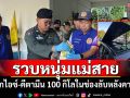จับหนุ่มแม่สายขนไอซ์-คีตามีน 100 กิโลซ่อนในช่องหลังคารถขับข้ามด่านหน้าตาเฉย
