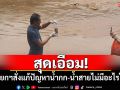 คนท้องถิ่นสุดเอือม! นายกฯสั่งแก้ปัญหาน้ำกก-น้ำสายซ้ำซากไม่มีอะไรใหม่