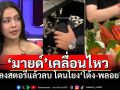 \'มายด์\'โต้ข่าวถูกจับโยงปมเดือด \'พลอย เฌอมาลย์-โต้ง ทูพี\' ยัน\'ไม่เกี่ยวกับฉัน!\'