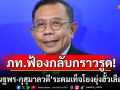 ภท.ฟ้องกลับกราวรูด! ซัด‘ณฐพร-กุสุมาลวตี’ ใส่ร้าย ระดมเท็จโยงยุ่งฮั้วเลือก สว.