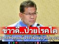 ป่วยโรคไต มีข่าวดี..รัฐบาลยกระดับสาธารณสุข ดูแลผู้ประกันตน ป่วยในทุกระยะ รักษาในรพ.ที่กำหนดฟรี