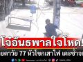 โจ๋อันธพาลใจโหด! ล็อกคอตาวัย 77 จับหัวโขกเสาไฟ เตะซ้ำจนสลบ อาการสาหัส