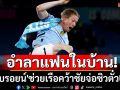 อำลาแฟนในบ้าน! \'เดอบรอยน์\'ช่วยเรือคว้าชัยจ่อซิวตั๋วUCL