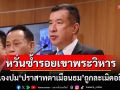 พปชร.จี้รัฐบาลตอบให้ชัด! \'เอกสารปานเทพ\'จริงหรือมั่ว? ปม\'ปราสาทตาเมือนธม\'ถูกละเมิดอธิปไตย