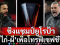 ปรีวิว-ฟันธง! ชิงแชมป์ยูโรป้า \'ไก่-ผี\'เพื่อโทรฟี่เซฟชีวิต