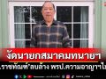 ‘ไพศาล’งัดนายกสมาคมทนายฯ ‘กม.ราชทัณฑ์’ลบล้าง พรป.วิธีพิจารณาความอาญาฯไม่ได้