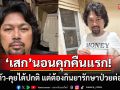 \'เสก โลโซ\'นอนคุกคืนแรก! ปรับตัว-คุยได้ปกติ แต่ต้องกินยารักษาอาการป่วยต่อเนื่อง