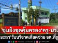 ซุ่มยิงชุดคุ้มครองครู-นร. จนท.เจ็บ 1 นาย \'รพ.ยะลา\'รับบริจาคเลือดช่วย อส.ที่ถูกยิง