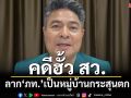 เปิด 3 ปรากฏการณ์คดี‘ฮั้วสว.’ ลาก‘ภูมิใจไทย’เป็นหมู่บ้านกระสุนตก
