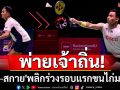 พ่ายเจ้าถิ่น!\'บาส-สกาย\'พลิกร่วงรอบแรกขนไก่มาเลฯ